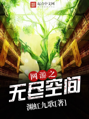 網游之無盡空間