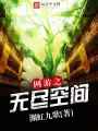網游之無盡空間