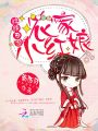 錦繡田園：農家小紅娘