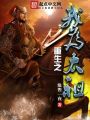 重生之我為太祖