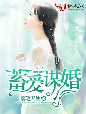 蓄愛謀婚