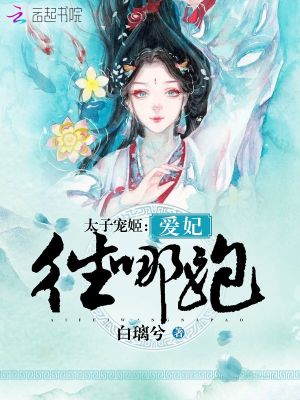 太子寵姬：愛妃，往哪跑