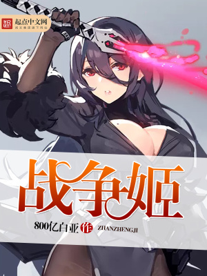 戰(zhàn)爭姬