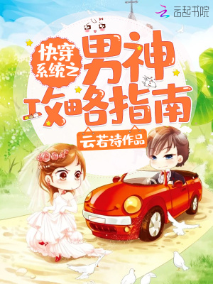快穿系統之男神攻略指南