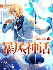 暴風神話