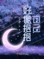 好想抱抱自己