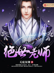 絕世老師