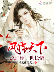 鳳臨天下之許你一世長情