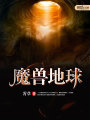 魔獸地球