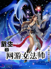 重生之網游女法師