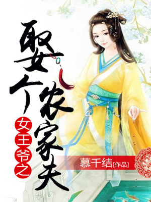 女王爺之娶個(gè)農(nóng)家夫