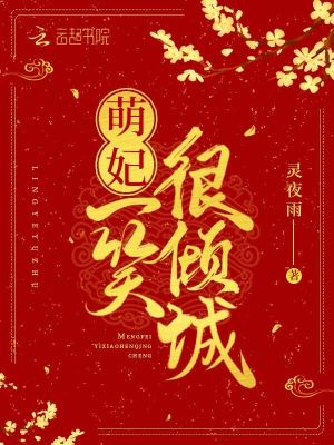 萌妃一笑很傾城