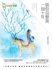 一別十年：換你說(shuō)愛我