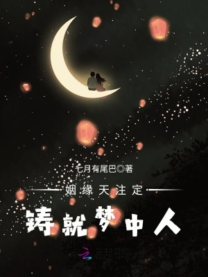 姻緣天注定，鑄就夢中人