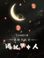 姻緣天注定，鑄就夢中人