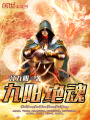 九陽絕魂