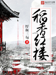 稻香紅樓