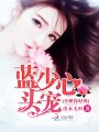 藍少心頭寵——小姐你好兇