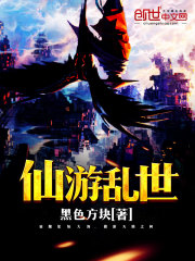 仙游亂世