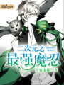 二次元之最強魔忍