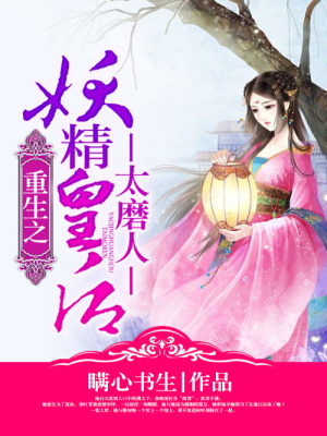 重生之妖精皇后太磨人