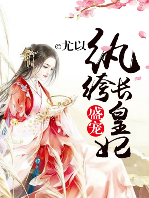 盛寵紈绔長(zhǎng)皇妃