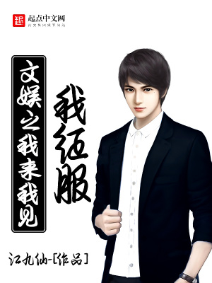 文娛之我來我見我征服