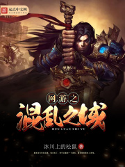 網(wǎng)游之混亂之域