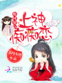 廢材逆仙：上神，癡癡戀