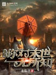 少年，你對末世一無所知