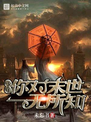 少年，你對末世一無所知