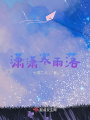 瀟瀟寒雨落