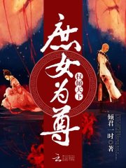 庶女為尊：權傾天下