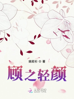 顧之輕顏