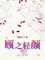 顧之輕顏
