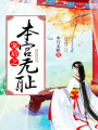 寵后之本宮無恥
