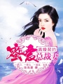 離婚契約：蜜愛總裁妻