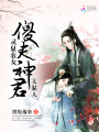 靈泉農(nóng)女傻夫君