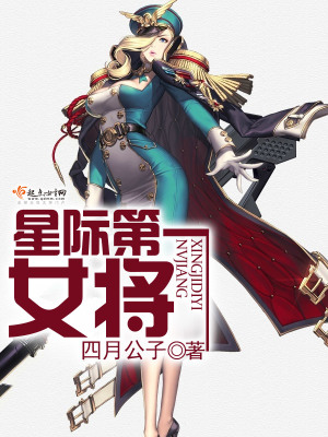 星際第一女將