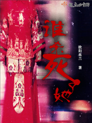 誰殺死了她