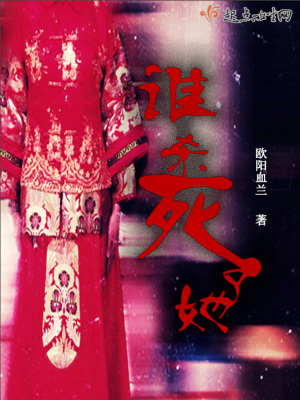 誰(shuí)殺死了她