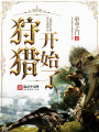 狩獵開始了