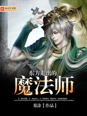 東方走出的魔法師