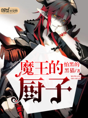 魔王的廚子