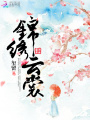 錦繡云裳