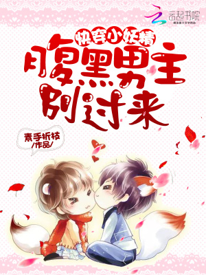 快穿之我變成了一只小妖精