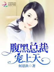 腹黑總裁，寵上天