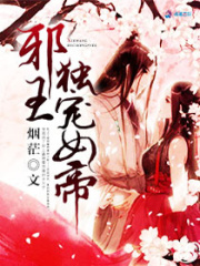 邪王獨(dú)寵女帝