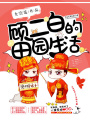 顧二白的田園生活