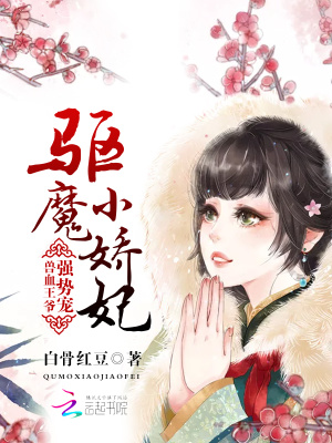 驅魔小嬌妃：獸血王爺強勢寵